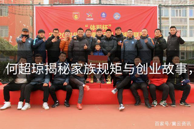 何超琼揭秘家族规矩与创业故事，谈章泽天似年轻自己