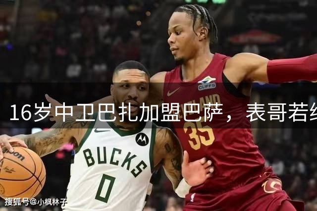 16岁中卫巴扎加盟巴萨，表哥若纳坦·塔社媒祝贺：为你感到骄傲